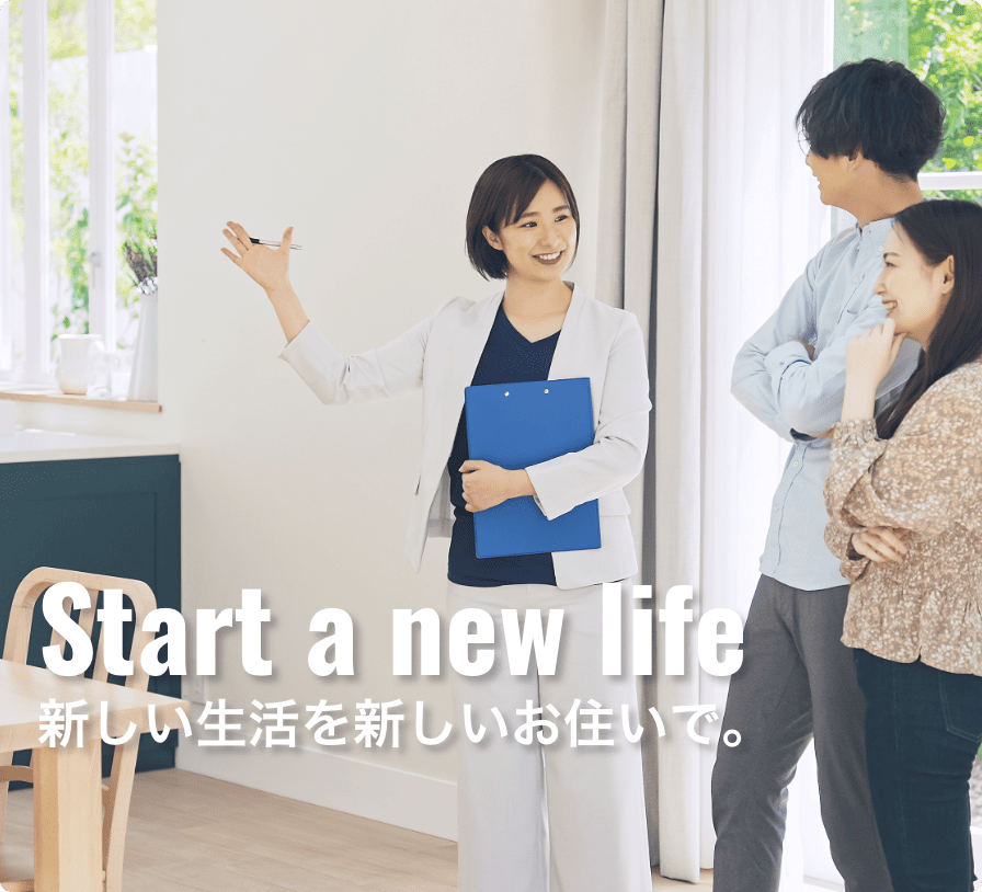 新しい生活を新しいお住いで。